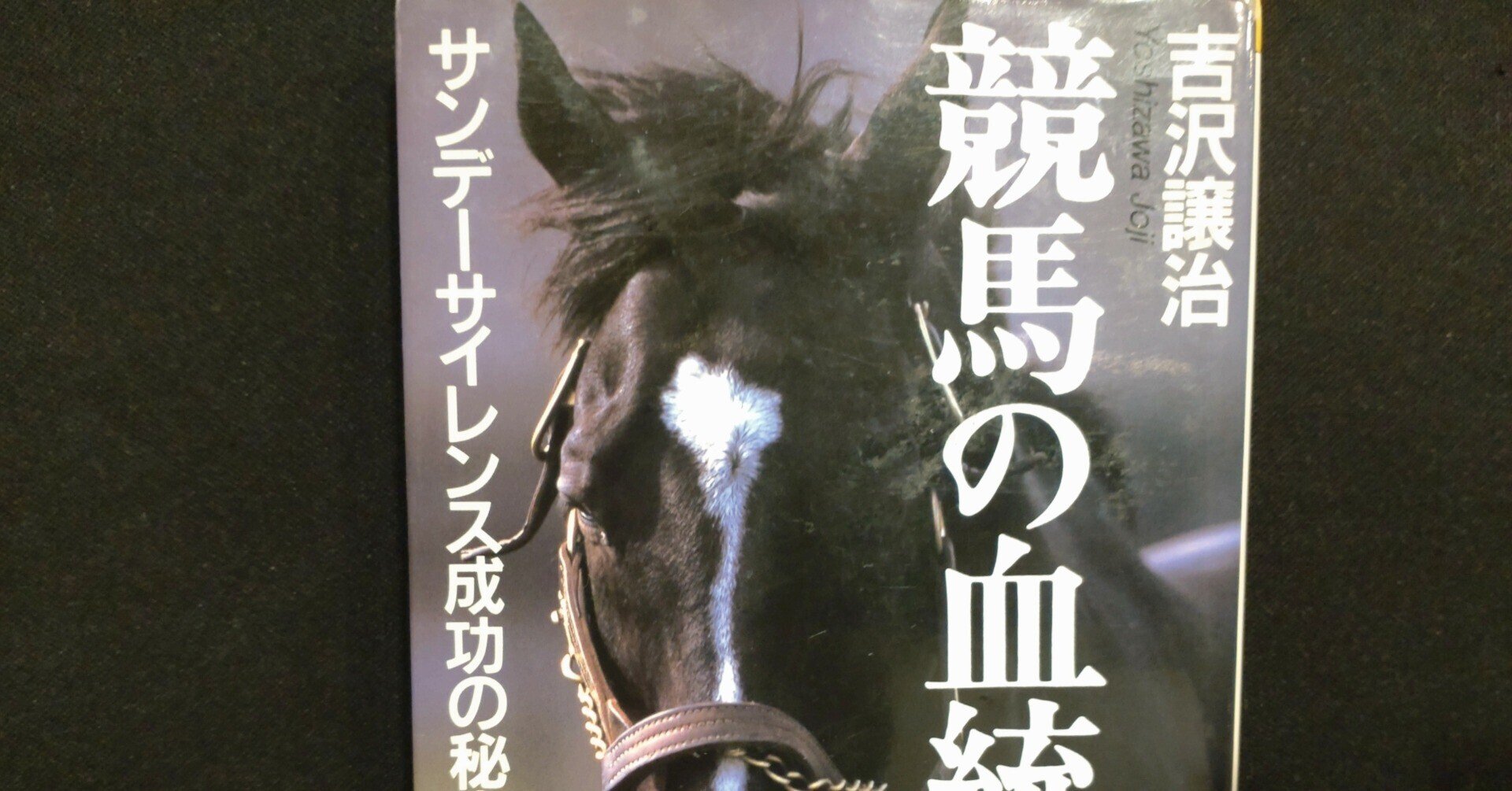 2020年代日本競馬の血統学 血統入門の決定版 吉沢譲治『競馬の 2020年代日本競馬の血統学 血統入門の決定版 吉沢譲治『競馬の