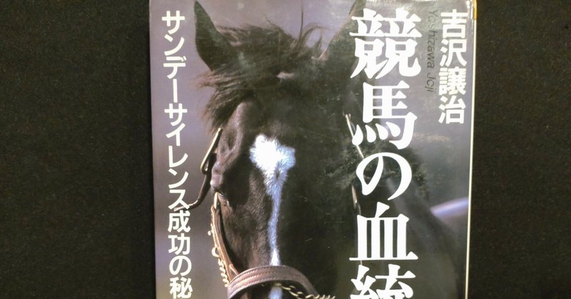 2020年代日本競馬の血統学　血統入門の決定版　吉沢譲治『競馬の血統学』を引継いで