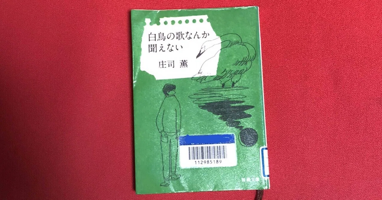 庄司薫「白鳥の歌なんか聞えない」｜29歳新人記者