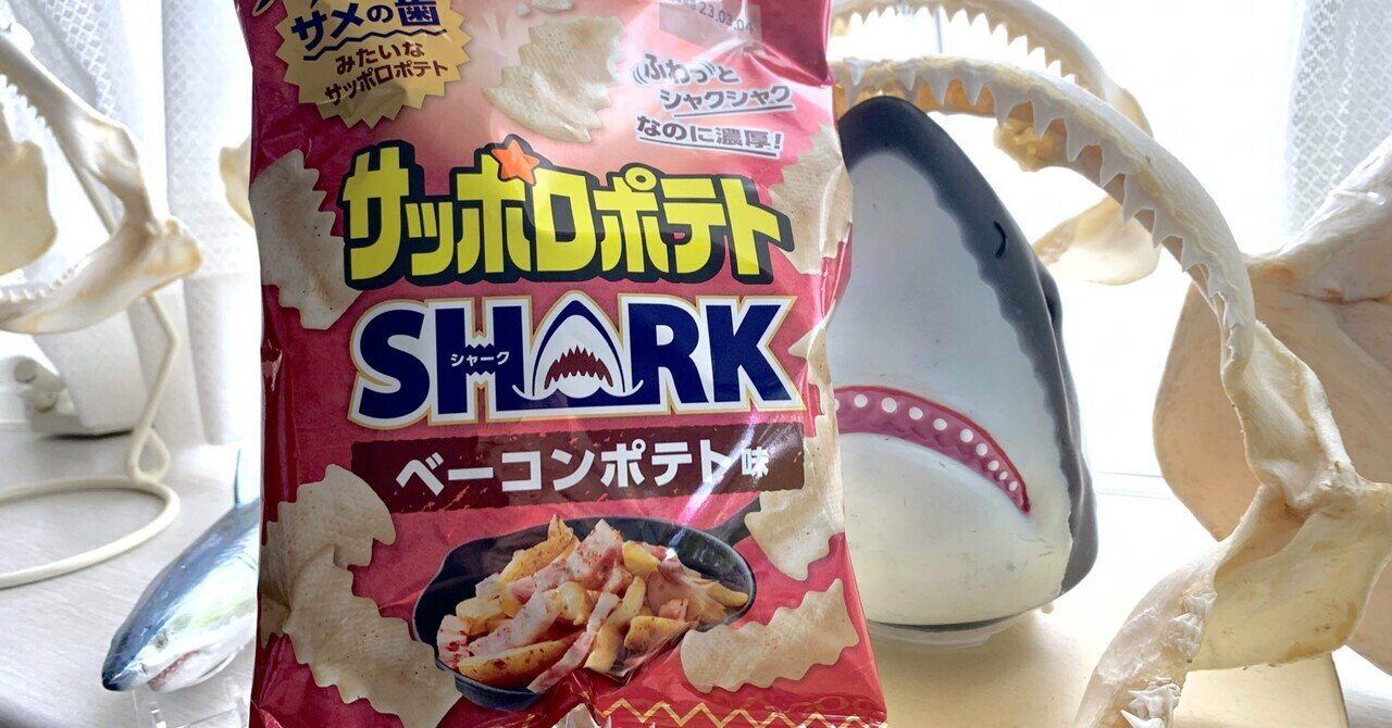 サッポロポテトにSHARKの新商品⁈｜シャークジャーナリスト沼口麻子