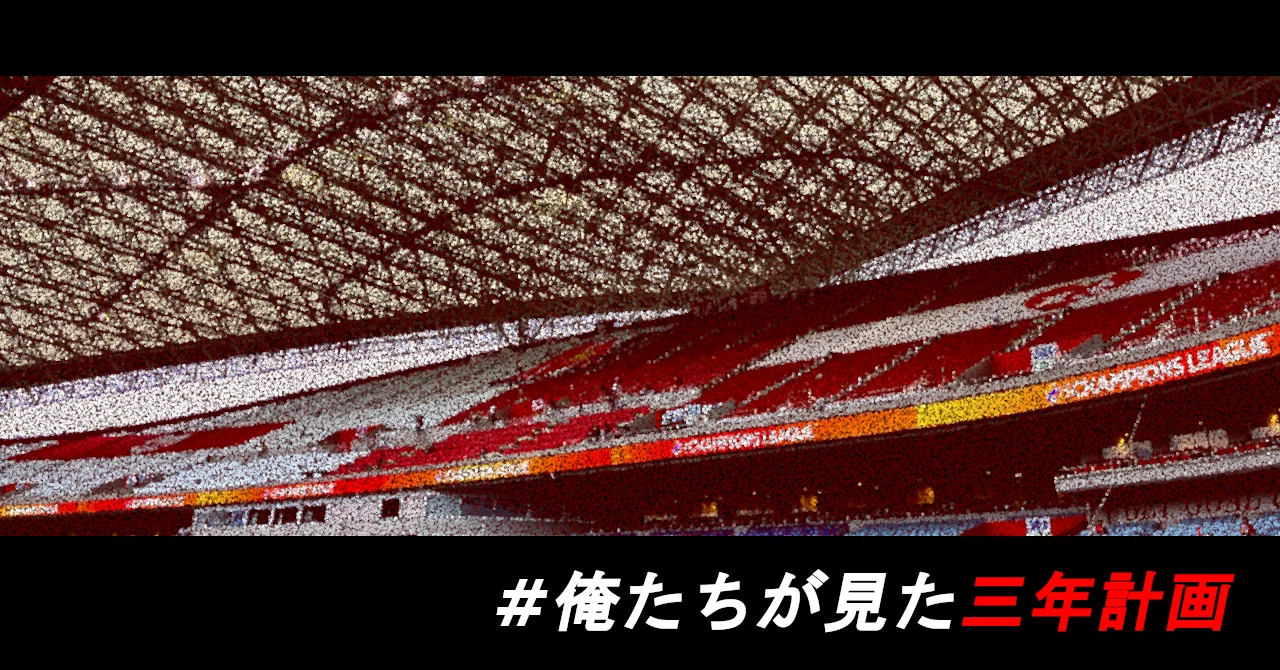 4.コンセプトを設定した浦和レッズはなぜ勝てなかったのか（三年計画を 