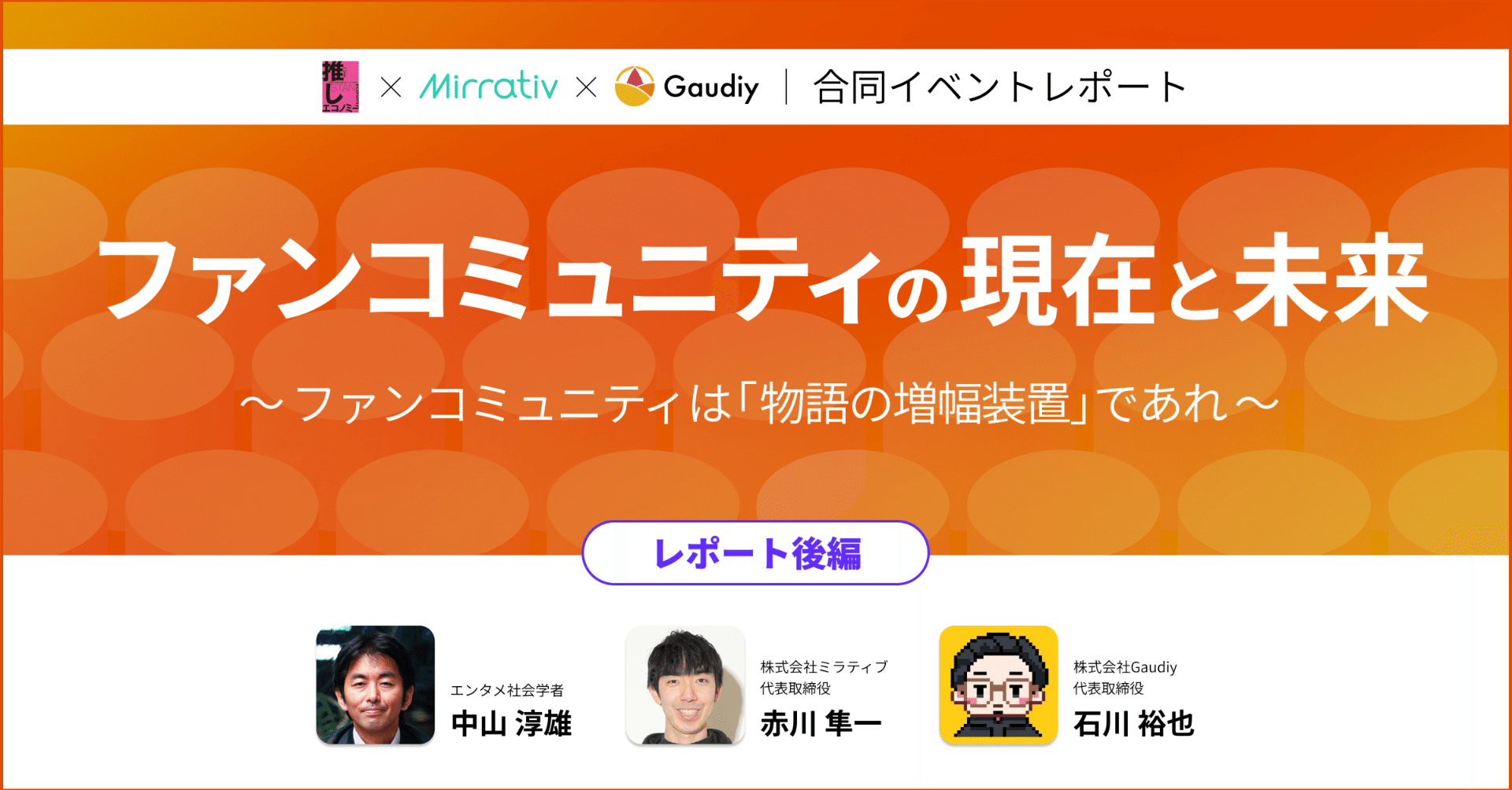ファンコミュニティは「物語の増幅装置」であれーGaudiy×ミラティブ×エンタメ社会学者ー【イベントレポート後編】｜Gaudiy note