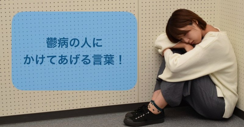 うつ病 鬱病の人と関わる時に かけてあげる言葉 うつ病の人を持つ人へ こう note