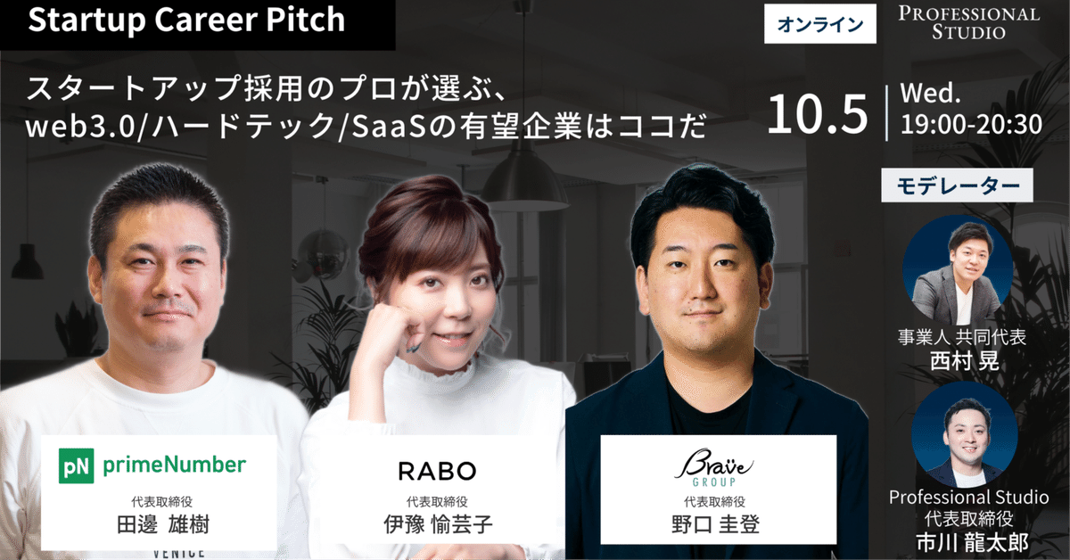 消費税無し Startup Career Pitch】 HRのプロが選ぶ、有望スタートアップは ビジネス+経済