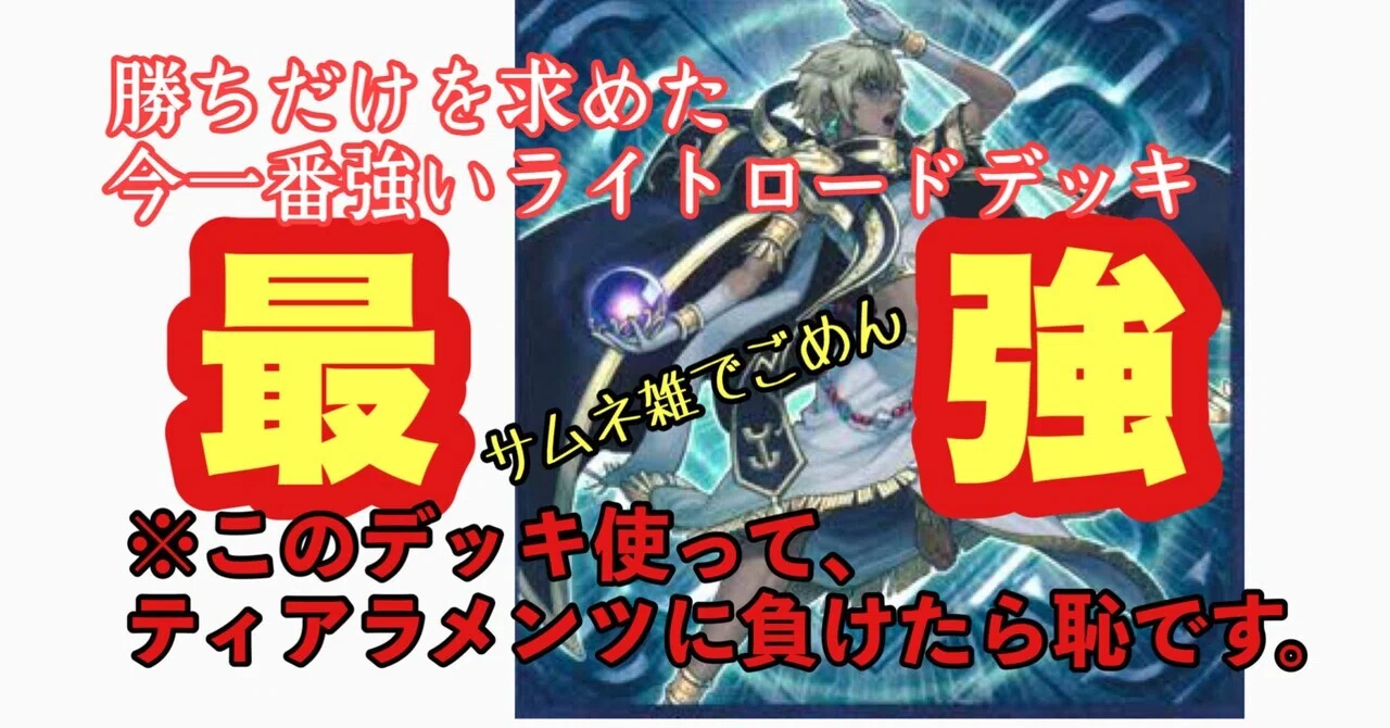 今一番強いライトロードデッキ(2022/11/)｜きのこの頭脳