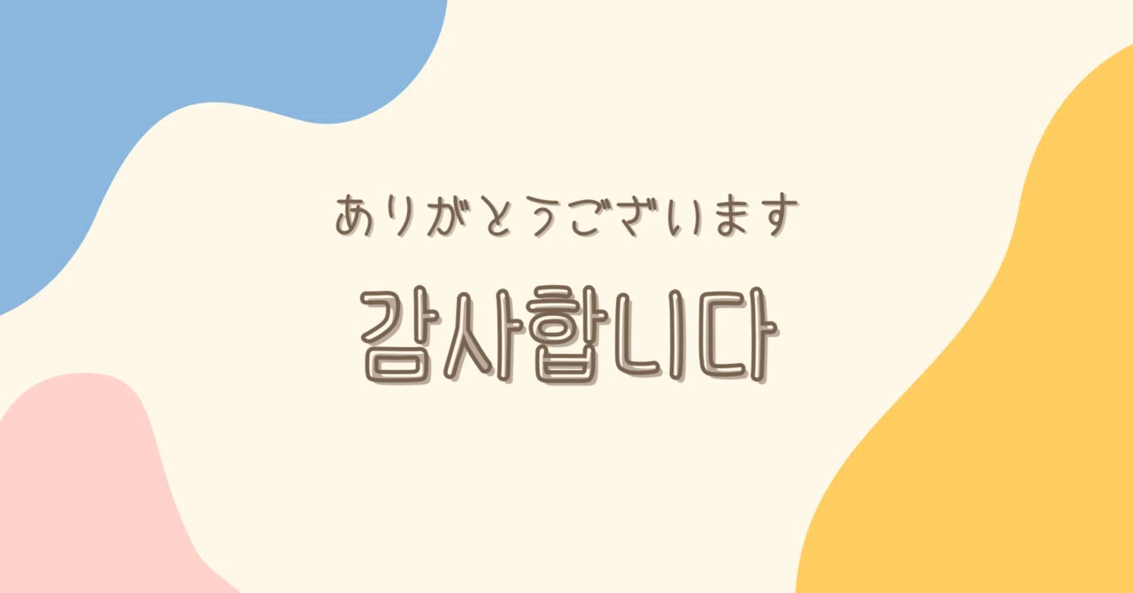 韓国語