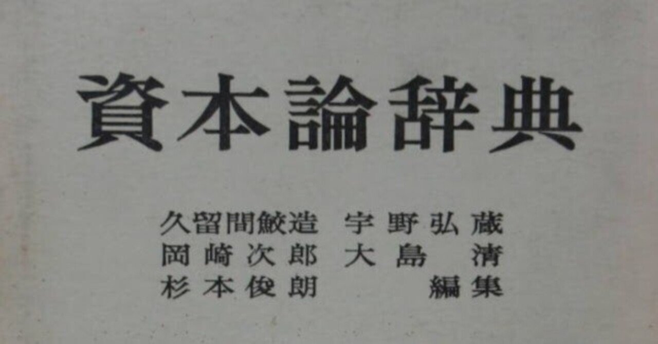 岡崎次郎と『資本論辞典』の歴史｜俗語半解