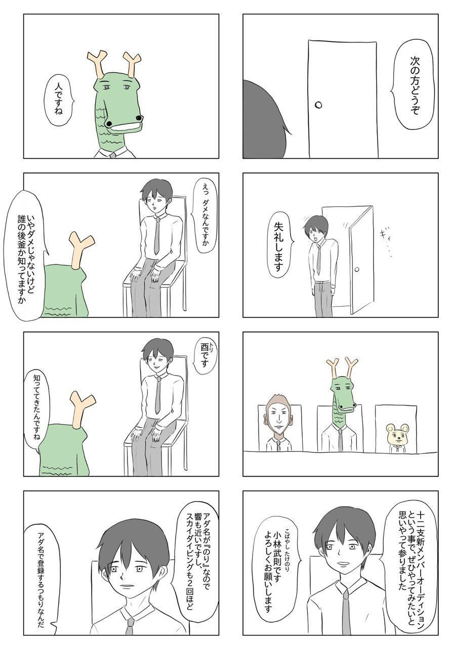 小山コータローの16コマ漫画 干支面接 小山コータロー Note 小山コータローの16コマ漫画 干支面接 小山コータロー Note