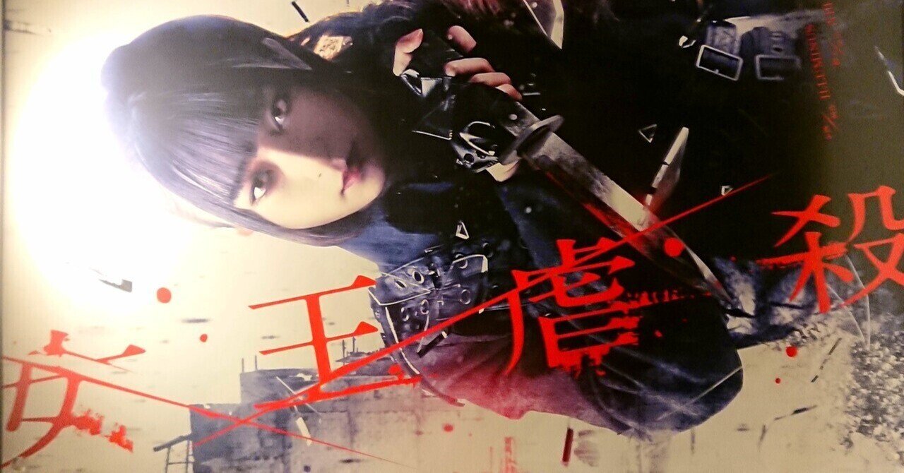 虐殺 