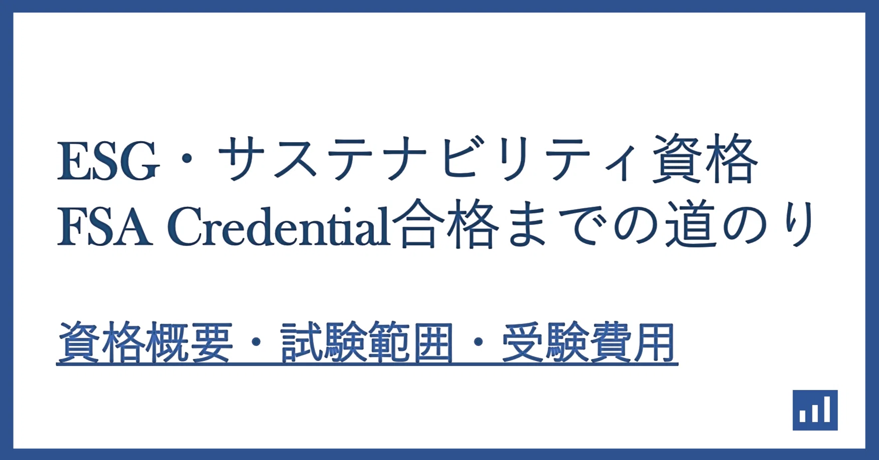徹底解説】FSA Credential とは（資格概要、試験範囲、受験費用）｜と