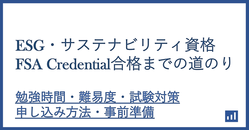 【徹底解説】FSA Credential とは（勉強時間、難易度、申し込み方法、事前準備）｜とにお ESG•サステナビリティ研究