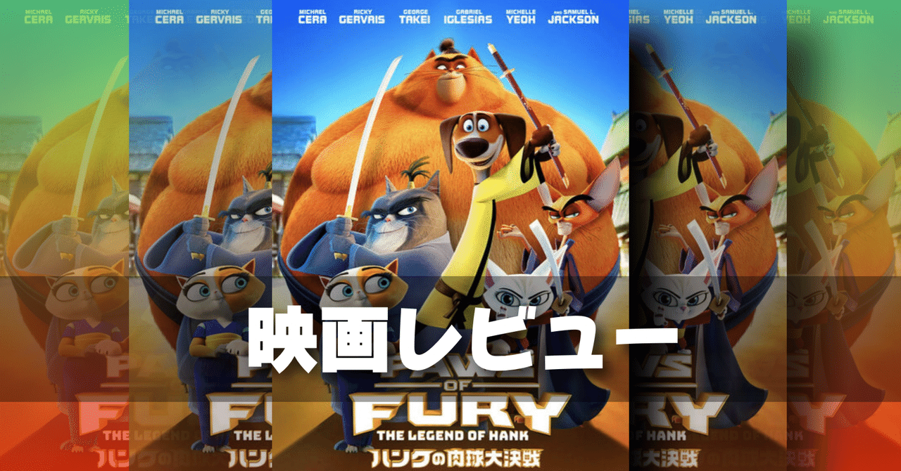 【映画レビュー】結構ガッカリなので配信オンリー!?『ハンクの肉球大決戦』の感想|ネジムラ89 / アニメ映画ライター