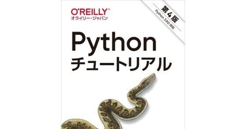 Python チュートリアル 第４版 4.6 関数の定義 を読んで仮引数の正体を探る！