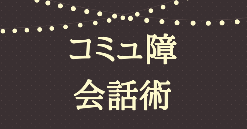 【人見知りなあなたへ】口下手コミュ障でも初対面の人に気に入られるようになる会話テクニック５選