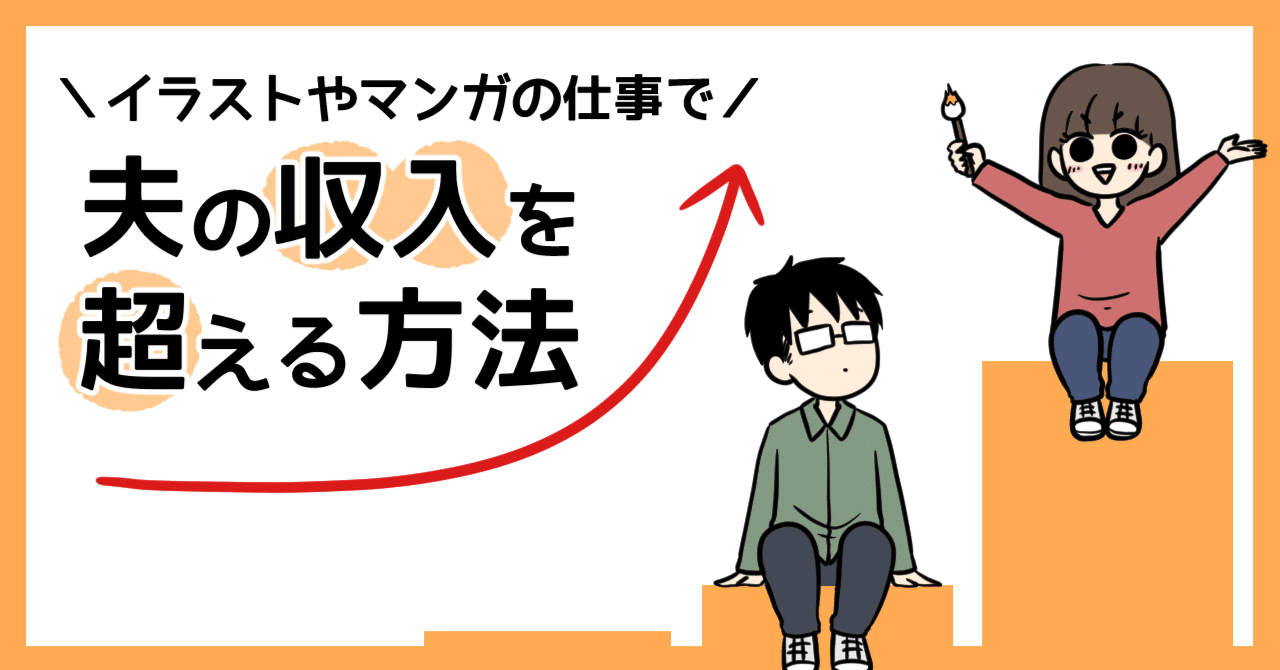 イラストやマンガの仕事で夫の収入を超える方法 タソ 漫画家 イラストレーター Note