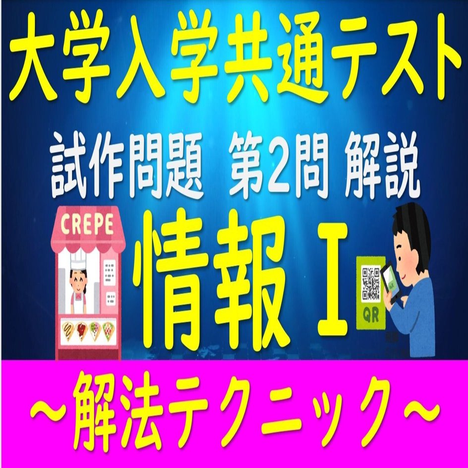 半額sale - タイムセールをお見逃しなく 大学入学共通テスト 情報Ⅰ 試作問題 第2問解説【解法 語学・辞書・学習参考書