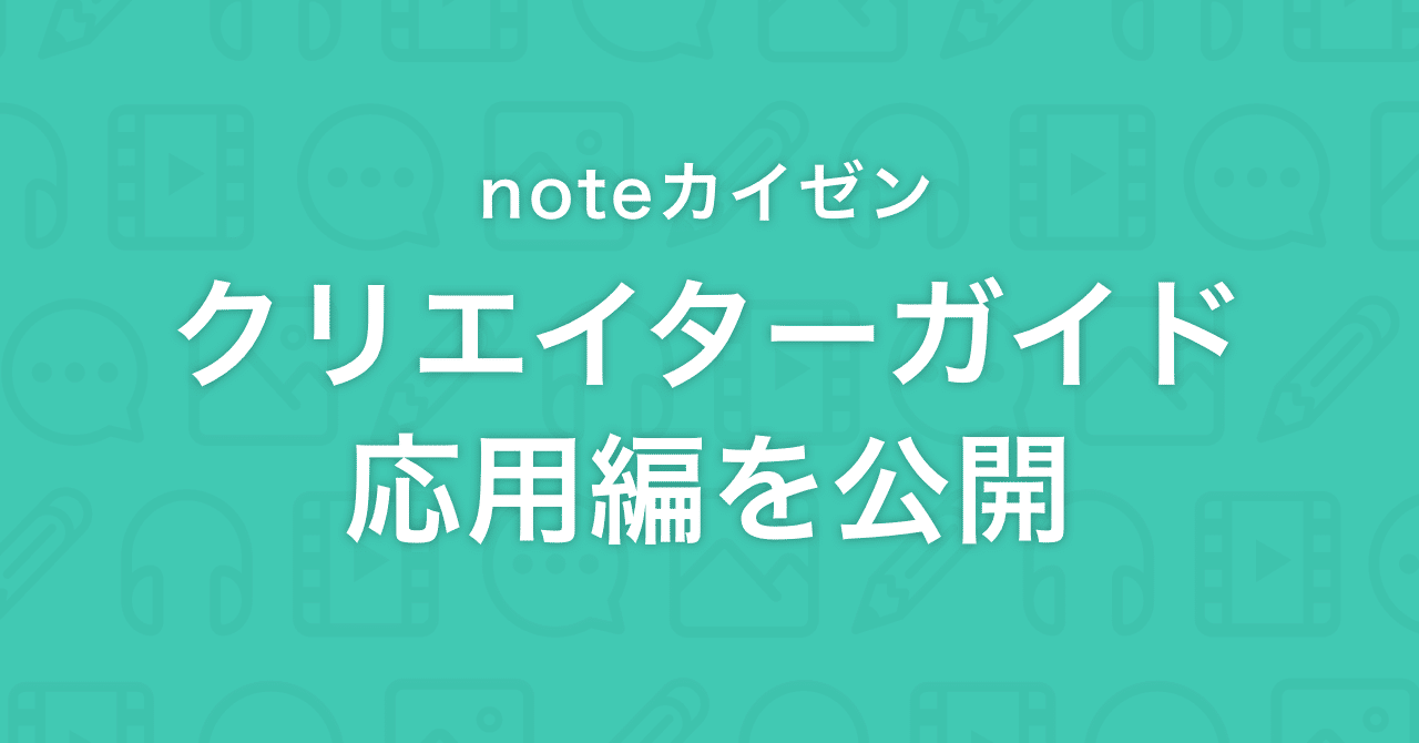 noteクリエイターガイド 応用編を公開しました｜note公式