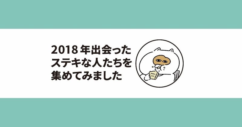 2018年にnoteで出会ったステキな人たちを集めてみました