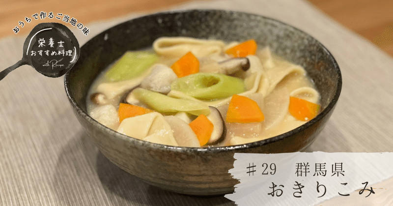 絶対おいしい！麺から手作りするおきりこみレシピ　#29群馬県「おきりこみ」