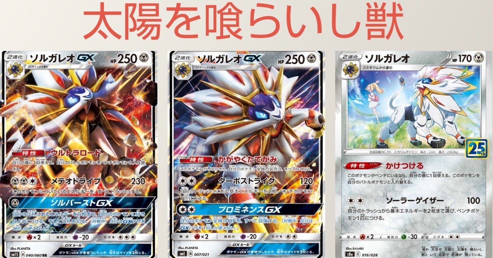 ポケカの歴代ソルガレオ リユルン Note ポケカの歴代ソルガレオ リユルン Note