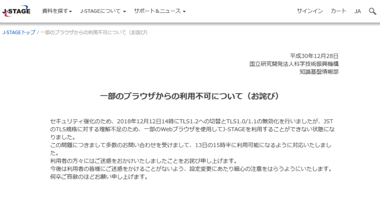 J-STAGEがTLS設定ミスによる一時利用不可を謝罪、ただし推奨環境には