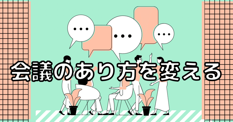 【働き方改革】会議のあり方を変える