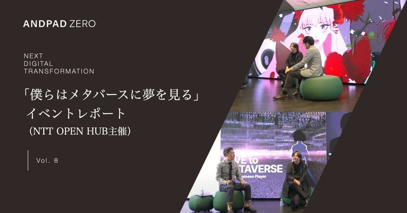 「僕らはメタバースに夢を見る」 イベントレポート (NTT OPEN HUB主催)