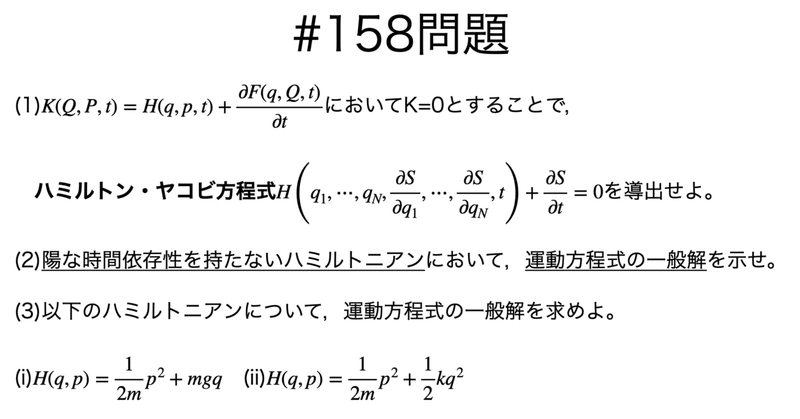 書記が物理やるだけ158 ハミルトンヤコビ方程式｜Writer_Rinka