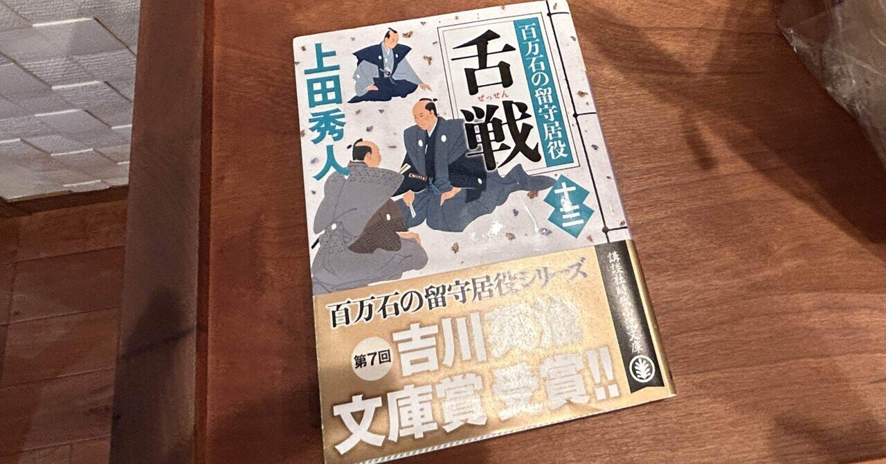 上田秀人「奥右筆秘帖」シリーズ・「百万石の留守居役」シリーズまとめ売り 乱麻 百万石の留守居役（十六）』（上田 秀人）｜講談社