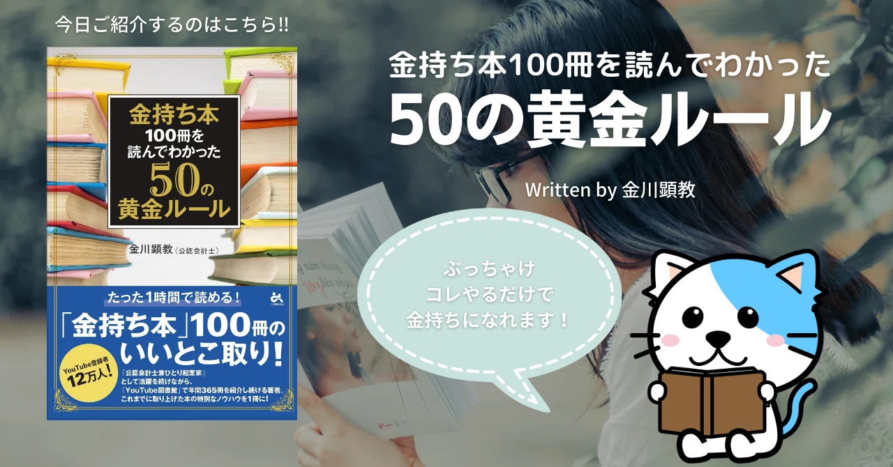 ビジネス書解説】『金持ち本100冊を読んでわかった50の黄金ルール 