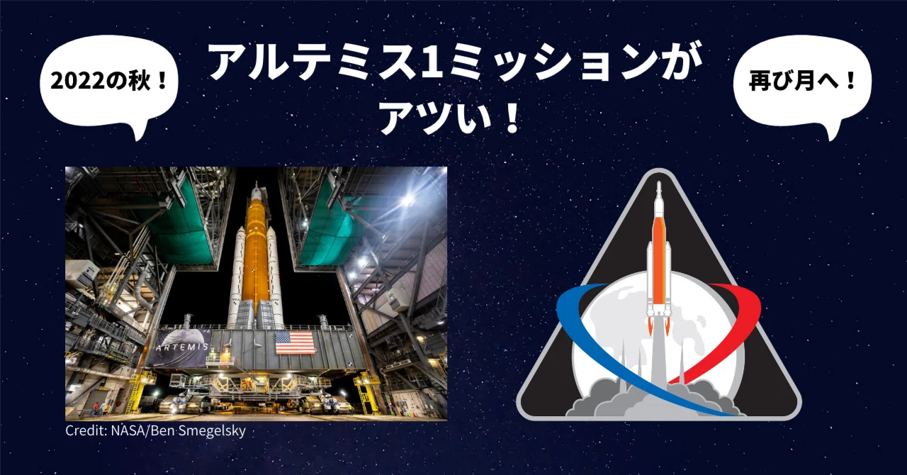 アメリカ、半世紀ぶりに月へ宇宙船を打ち上げ！ アルテミス1