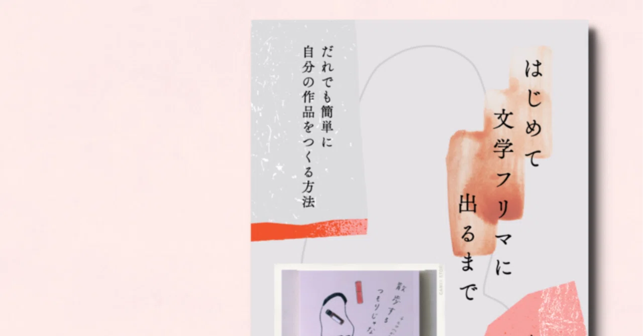 ZINEを作りたい人の背中を押したくてZINEを作った話 #文学フリマ東京