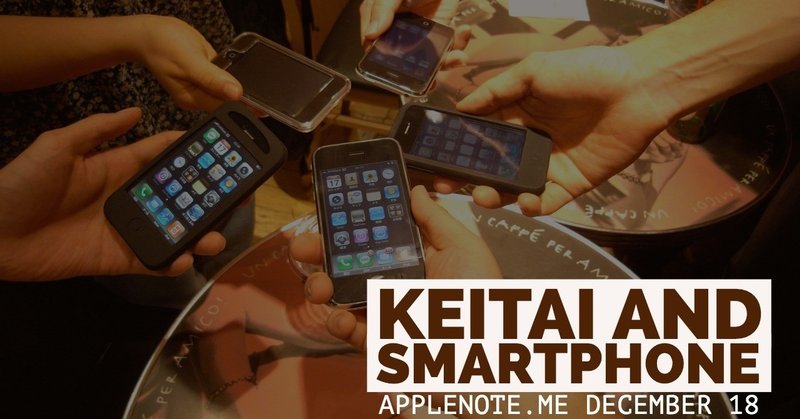 【#アップルノート】 ケータイとスマートフォンでふりかえる平成モバイル史