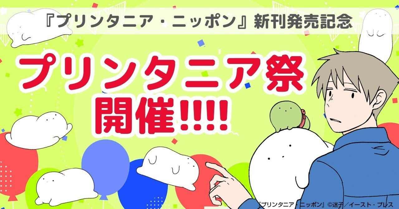 『プリンタニア・ニッポン』新刊発売記念！プリンタニア祭開催！！