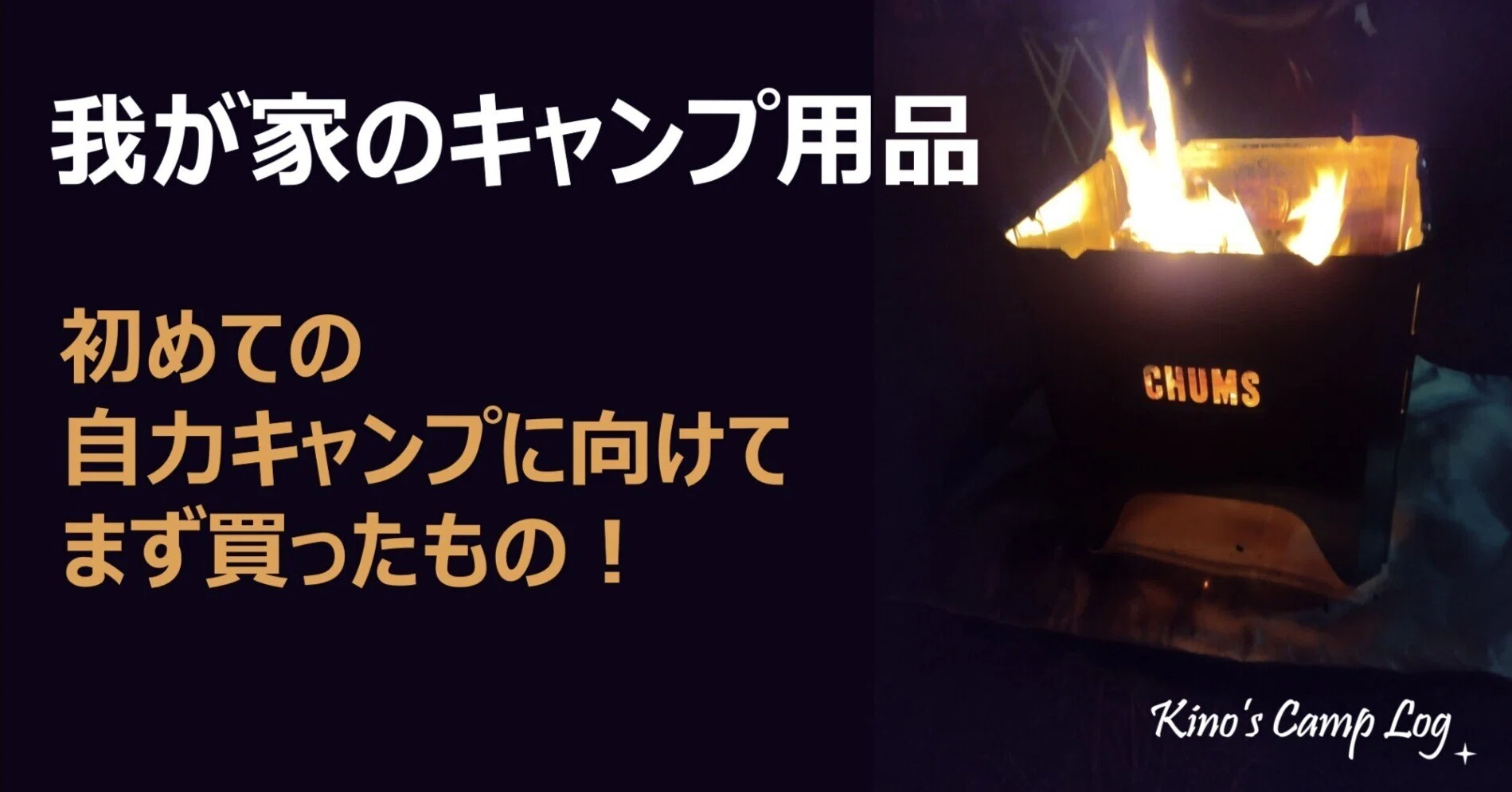 焚火台はCHUMS】我が家のキャンプ用品＊4【検討のようす】｜kino