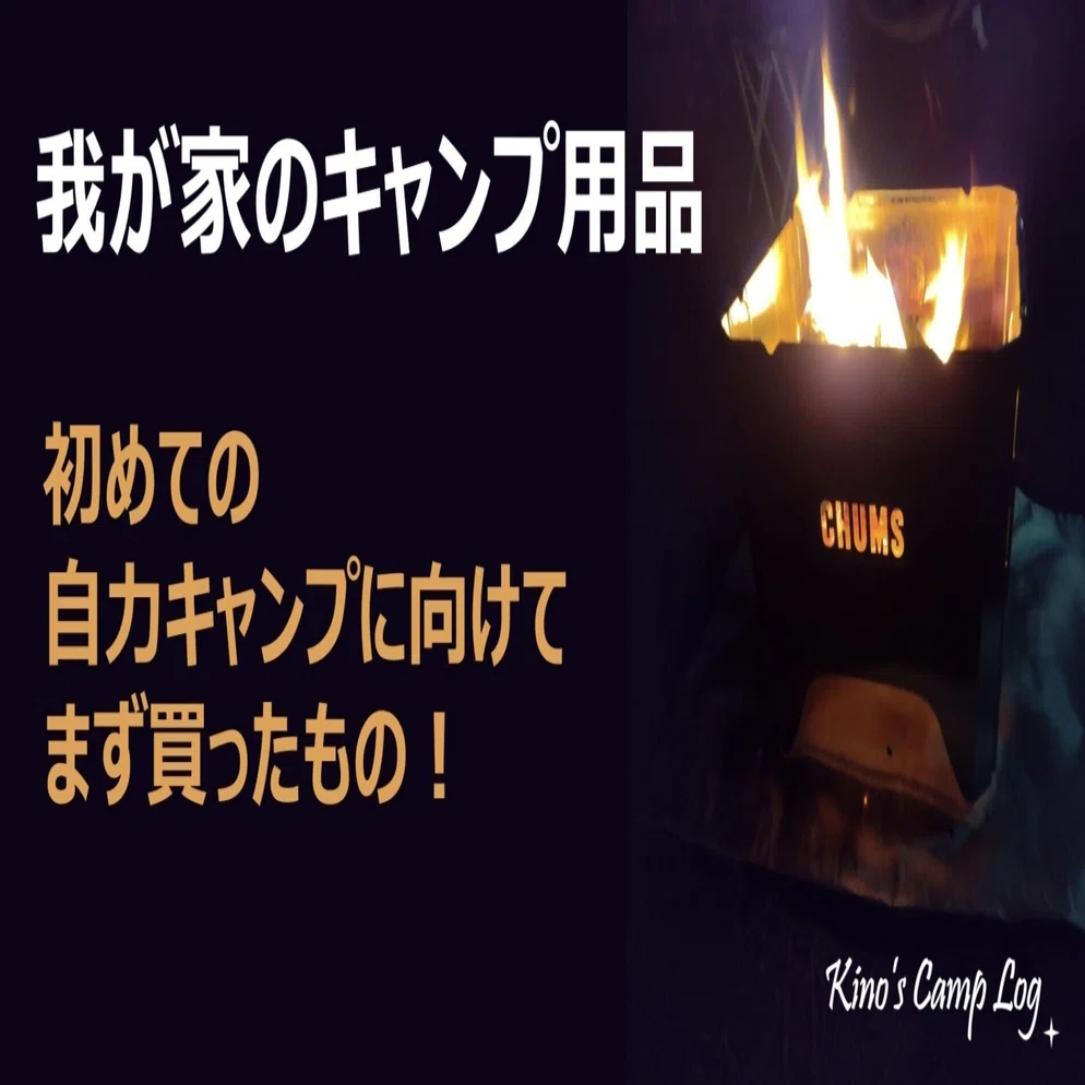 焚火台はCHUMS】我が家のキャンプ用品＊4【検討のようす】｜kino