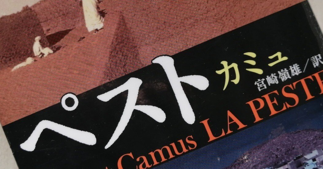 不条理に抗せよ 〜カミュの「ペスト」を読んで〜｜はるか