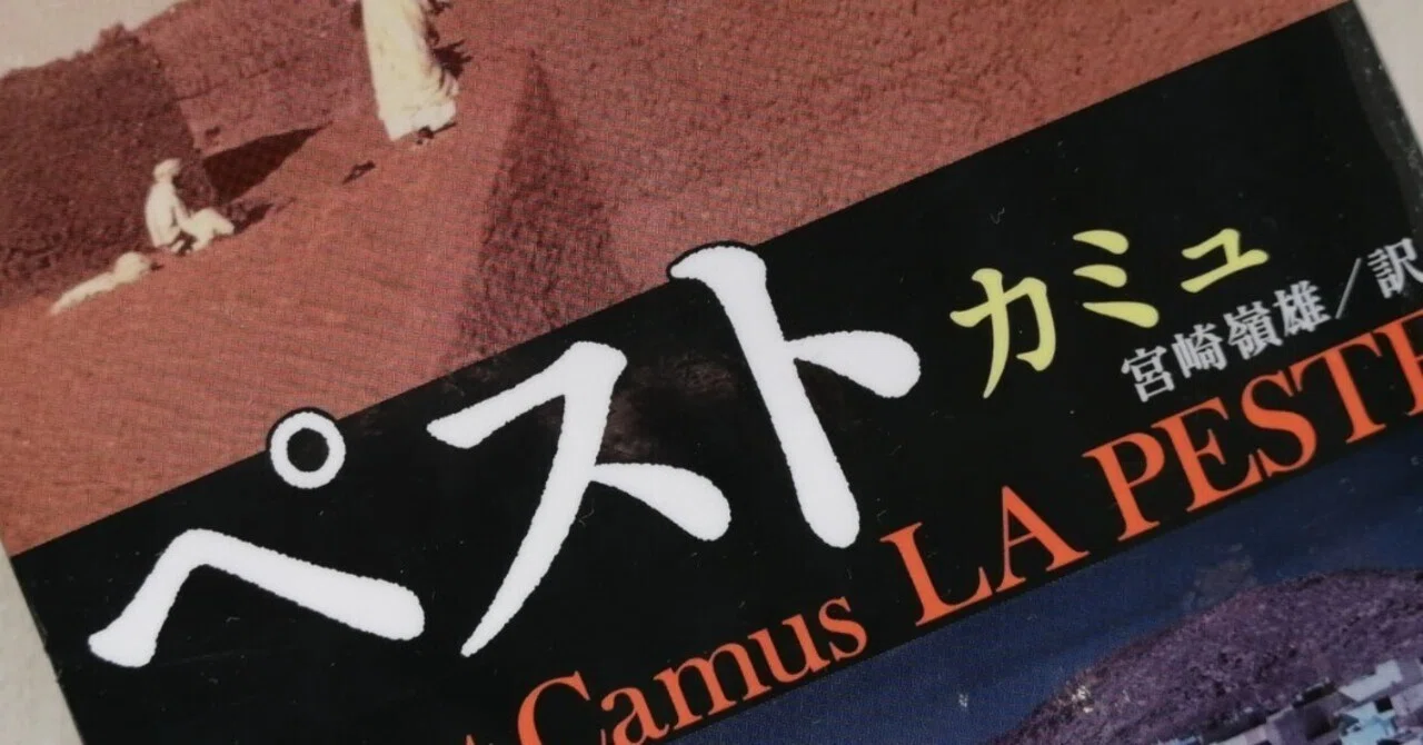 不条理に抗せよ 〜カミュの「ペスト」を読んで〜｜はるか