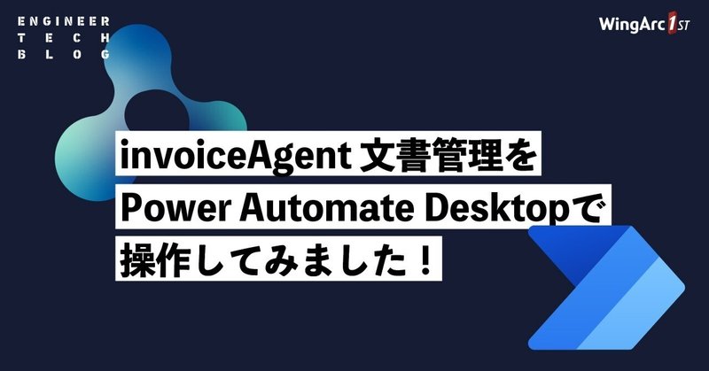 invoiceAgent 文書管理 を Power Automate Desktop で操作してみました！