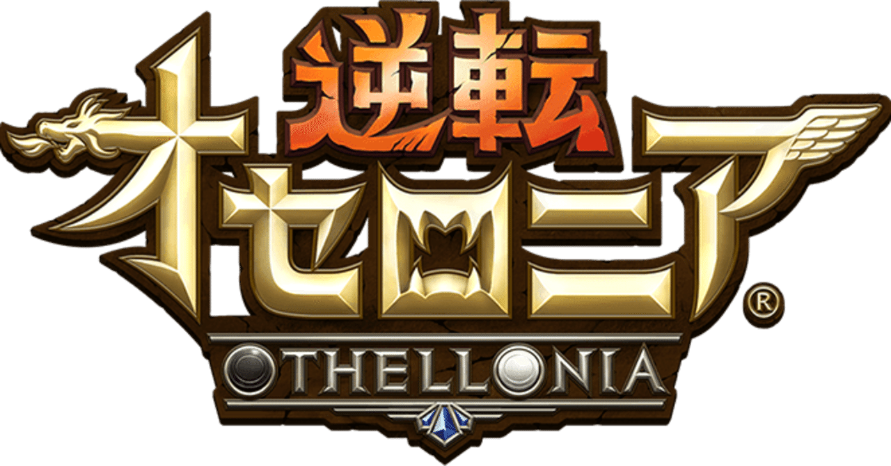 オセロニア初心者向け記事｜あじ