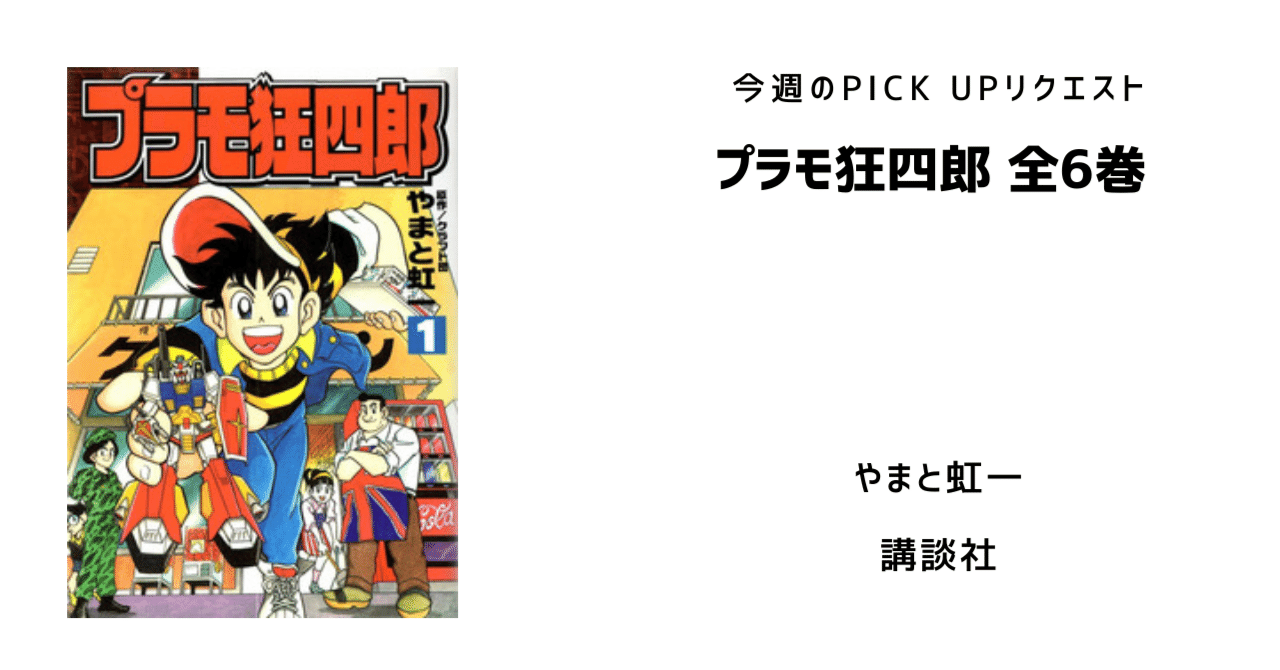 今週のPICK UPリクエスト】やまと虹一『プラモ狂四郎 全6巻』｜復刊