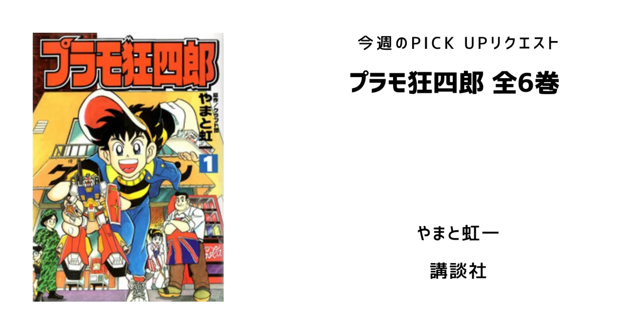 今週のPICK UPリクエスト】やまと虹一『プラモ狂四郎 全6巻』|復刊 今週のPICK UPリクエスト】やまと虹一『プラモ狂四郎 全6巻』|復刊