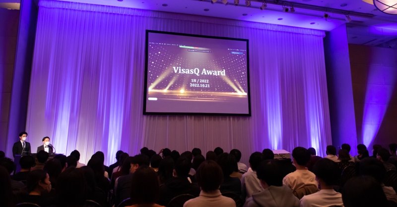 【第3回VisasQ Award〜準備編〜】全社の一体感があるAwardの裏には運営メンバーの熱い本音と本気あり