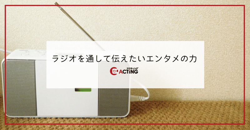 ラジオを通して伝えたいエンタメの力｜アクティング / en+ プロジェクト
