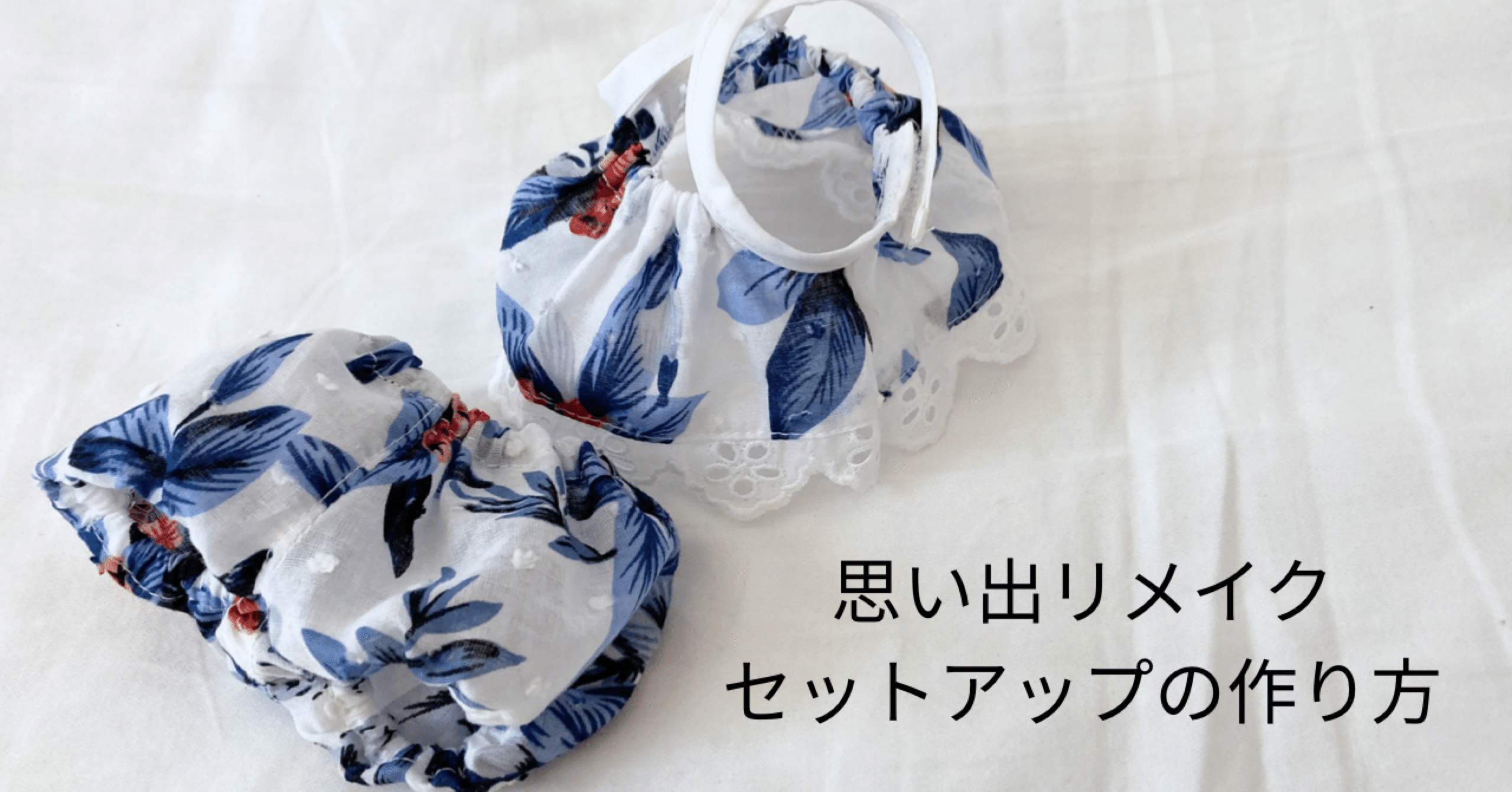 思い出リメイク＊セットアップの作り方｜nahoppe_handmade