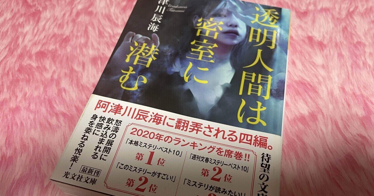 ミステリーレビュー 透明人間は密室に潜む 阿津川辰海 魚がとれた Note
