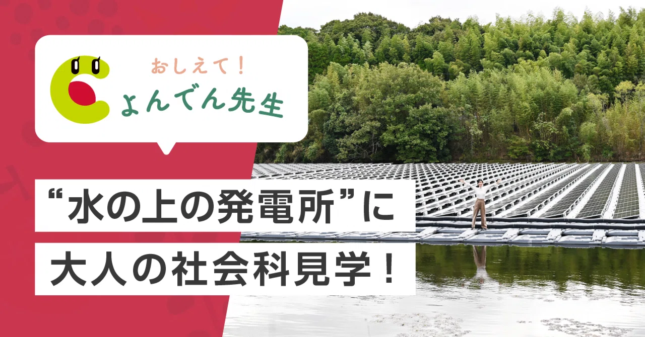 四国電力・よんでん先生と学ぶ！ “水の上の太陽光発電所“で、大人の