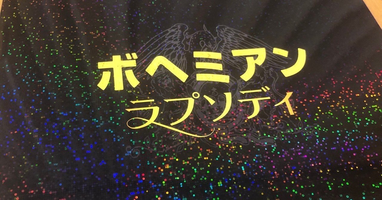 ボヘミアンラプソディは 確かになんだか知らないけど泣きそうになる映画だった 徳力基彦 Tokuriki Note