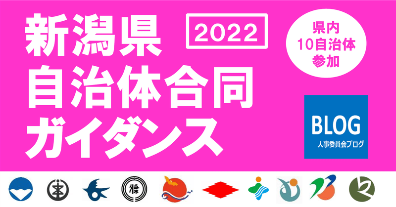 新潟県自治体合同ガイダンス（オンライン）2022を開催します（令和4年11月18日）