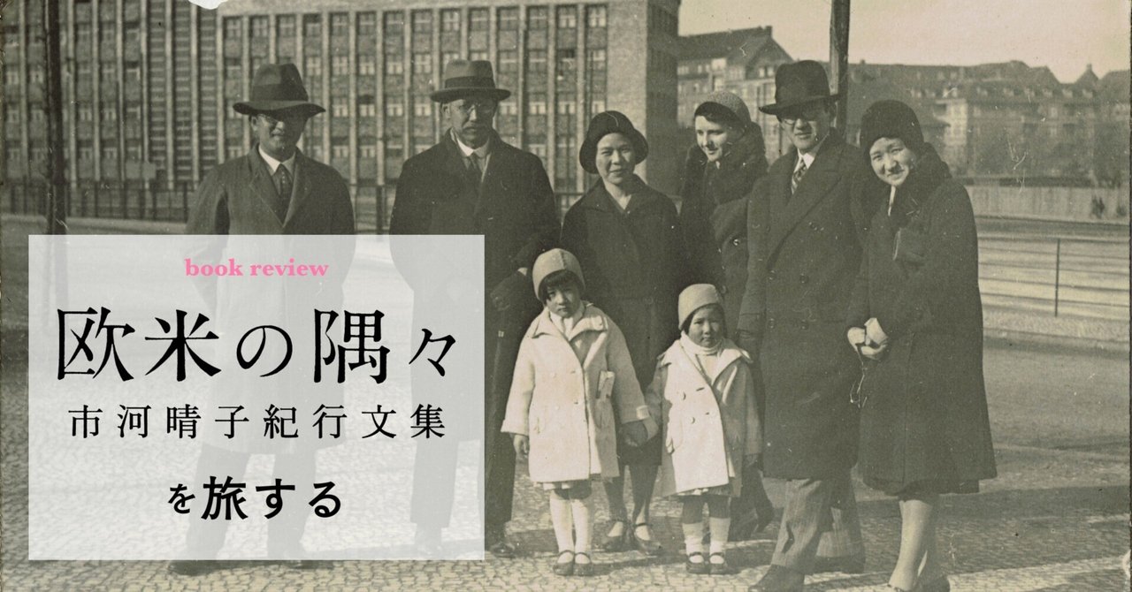 欧米の隅々 : 市河晴子紀行文集』 帯付き 帯文：堀江敏幸(市河